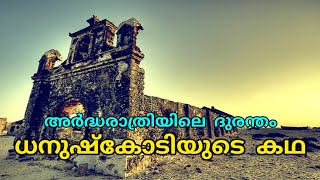 ധനുഷ്കോടിയുടെ കഥ | DHANUSHKODI | GHOST TOWN OF INDIA | ധനുഷ്കോടി | രാമേശ്വരം | RAMESHWARAM