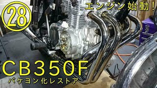 【CB350Fバケヨン化レストア㉘】CB350Fをバケヨン（CB400F仕様）レストア！ついにエンジン始動！果たしてエンジンは問題無いのだろうか…？　HONDA　ヨンフォア