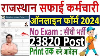 Safai Karamchari Online Form 2024 Kaise Bhare ✅ apply rajasthan safai karamchari form fill up 2024