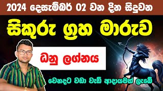 සිකුරු ග්‍රහ මාරුව ධනු ලග්නයට 2024 දෙසැම්බර් 02 න් පසු | jothishya | dhanu lagnaya