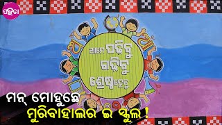 Balangir School Transformation: ବଲାଙ୍ଗିର ଜିଲ୍ଲା ମୁରିବାହାଲ ବ୍ଲକନେ ଅଛେ ଏନ୍ତା ସରକାରୀ ସ୍କୁଲ !