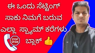 How to Block Spam Calls ||  ನಿಮ್ಮ ಫೋನಿನಲ್ಲಿ ಈ ಒಂದು ಸೆಟ್ಟಿಂಗ್ ಮಾಡಿ ಸಾಕು || ಎಲ್ಲ ಸ್ಪ್ಯಾಮ್ ಬಂದ?