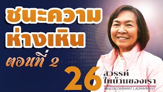 26/27 ชนะความห่างเหิน ตอนที่ 2 - สวรรค์ในบ้านของเรา