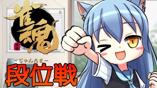 【玉の間/段位戦】そろそろ昇段したいんですけどぉぉぉ目指せ雀聖！！！【猫波あゆ/Vtuber】