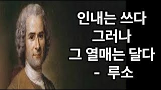 인내는 쓰다 그러나 그 열매는 달다 ㅣ 장 자크 루소 ㅣ4분