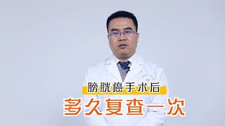 膀胱癌手术后多久去复查？不想病情再加重，先记住这4点