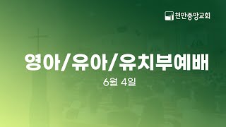 2023년 6월 4일 영아/유아/유치부 예배