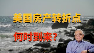 美国房地产市场离拐点还有多远？40年前的奇怪现象为何再次出现？新一轮加州购房补助计划将开始！惠誉降低美国信用评级对美国房地产市场有何潜在影响？美国房产最前线 孙斯陶 2023.08.04