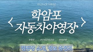 태안/학암포자동차야영지/카라반/캠핑장정보