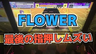 【CHUNITHM】AJC(理論値) FLOWER【MASTER 13】手元