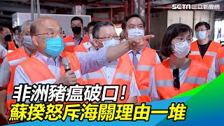 非洲豬瘟破口！蘇揆怒斥海關理由一堆飆罵5分鐘│政常發揮