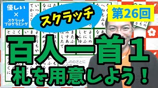 【優しいスクラッチプログラミング】第26回：百人一首１！札を用意しよう！お年玉をリミックスするよ！