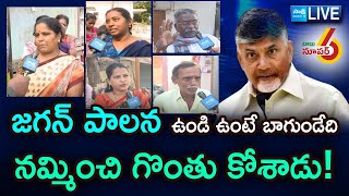 LIVE : AP Public Fires On Chandrababu Govt Over Fake Promises | Super Six Schemes | Sakshi TV