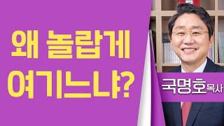 국명호목사_여의도침례교회 | 왜 놀랍게 여기느냐? | 생명의 말씀