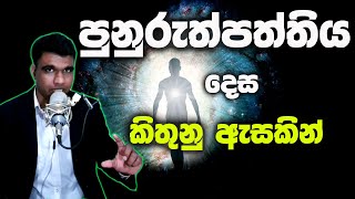 පුනුරුත්පත්තිය කිතුනු ඇසකින් | REINCARNATION in a Christian Perspective