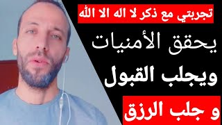 تجربتي مع ذكر لا اله الا الله يحقق الأمنيات ويجلب القبول و جلب الرزق