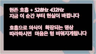 [확장명상유도] 현존호흡 528Hz432Hz 결합되어   텅 빈 의식으로 유도시킵니다🌺 내맡기기🌺 마음의 힘의 작용을 돕는 명상 주파수음악