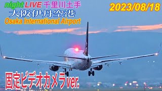 伊丹空港　ライブ配信  2023.08.18　(固定カメラ　千里川土手)