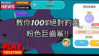 【天天玩樂園】爭分奪秒!! 教你100%絕對釣出粉色巨齒鯊!! #天天玩樂園 #playtogether