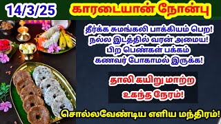 காரடையான் நோன்பு 2025|karadaiyan nobu 2025|karadaiyan nonbu thali kayiru matra ugantha neram|thali