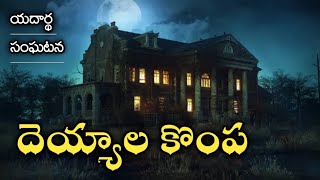 Ghost in House - Real Horror Story in Telugu | Telugu Stories | Telugu Kathalu | 26/4/2022 | Psbadi