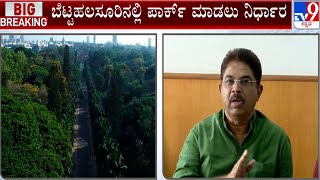 We Will Built Bigger Park Than Cubbon Park In Bengaluru: Minister R Ashoka | #TV9A