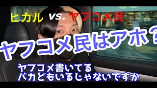 ヤフコメ民についてヒカルが思うこと