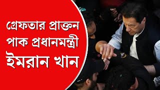 Imran Khan Arrest| গ্রেফতার ইমরান খান, বিক্ষোভের আগুনে জ্বলছে পাকিস্তান, ইসলামাবাদে ১৪৪ ধারা