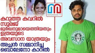 അഞ്ചലിലെ ക്രൂരതയില്‍ 'സ്ത്രീധനം' പൊലീസിന് തെളിവാകുമ്പോള്‍ l sooraj car