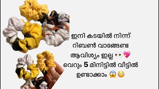 ഇനി കടയിൽ നിന്ന് റിബൺ വാങ്ങേണ്ട ആവിശ്യം ഇല്ല 👀💖വെറും 5 മിനിട്ടിൽ വീട്ടിൽ ഉണ്ടാക്കാം 😱😳