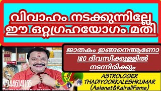 നിങ്ങളുടെ വിവാഹം നടക്കുന്നില്ലേ ഈഒറ്റഗ്രഹയോഗം മതിജാതകത്തിൽ 9446141155Thadiyoorkaleshkumar(Asianet\u0026Ka