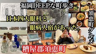 福岡DEEPな町歩き　糟屋郡須恵町　＃須恵町ランチ＃須恵町カフェ＃cotacafe＃須恵町立歴史民俗資料館＃SL＃歴史探訪＃上須恵眼療医田原養全宅跡＃眼科＃福岡藩＃江戸時代＃宿場