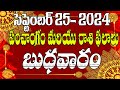 Today panchangam|25th September 2024 |wednesday|బుధవారం #dailyhoroscope #horoscope #astrology