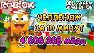 СИМУЛЯТОР ПЧЕЛОВОДА ЧЕЛЛЕНДЖ РЕКОРД МИРА ПО СБОРУ МЁДА в Roblox Bee Swarm Simulator