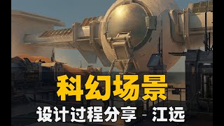 【概念设计】科幻场景设计过程分享-blender辅助