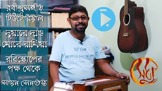 দুয়ারে দাও মোরে রাখিয়া : রবীন্দ্রসংগীত টিউটরিয়াল, একাদশী: Duare Dao More - Rabindrasangeet Tutorial