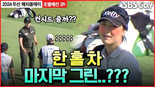 [2024 KLPGA] 컨시드 줄까??｜임희정 vs 윤이나_두산 매치플레이 조별예선 2R