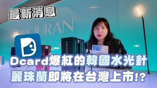 Dcard爆火的REJURAN 麗珠蘭水光針，韓國水光針的天花板，明年即將在台灣上市?