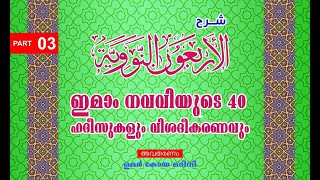 03 - ഇമാം നവവിയുടെ 40 ഹദീസുകളും വിശദീകരണവും. ഉമർകോയ മദീനി. ഇസ് ലാം കാര്യങ്ങൾ