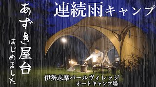 キャンプ 雨キャンプ 楽しみ方 七輪で海鮮BBQ 伊勢パールヴィレッジオートキャンプ場 雨キャンプテントお勧めコールマン パーティーシェードライト/360