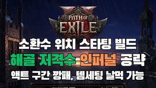 [패스 오브 엑자일2] 액트 구간 날먹 해골 저격수 빌드 공략 (소환 인퍼널)