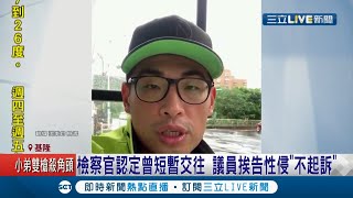 單親媽控遭基隆市議員張秉鈞性侵 檢察官認定曾短暫交往 議員挨告性侵\