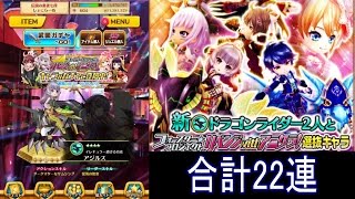 22連【白猫】フォースターリベンジwithアニゲラガチャ