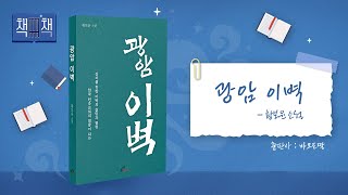 광암 이벽🙏 | 책! 책! 책! 12회 | 바오로 딸 | 황보윤 소설