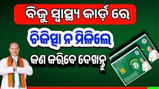 BSKY ରେ ଚିକିତ୍ସା ନ ମିଳିଲେ କଣ କରିବେ!  Biju Swastya Kalyan Yojana News Update 2024!bsky viral news