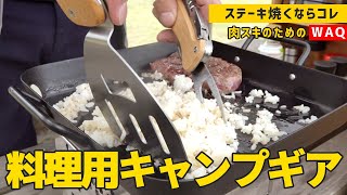 【料理用キャンプギア】最高のガーリックライスとステーキ肉を食らうための【WAQマルチクッキングツール】