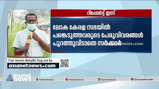 ലോക കേരള സഭയിൽ പങ്കെടുത്തവരുടെ പേരുവിവരങ്ങൾ പുറത്തുവിടാതെ സർക്കാർ | Loka Kerala Sabha  Controversy