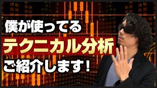 【暴露】僕が使っているテクニカル分析を公開しちゃいます