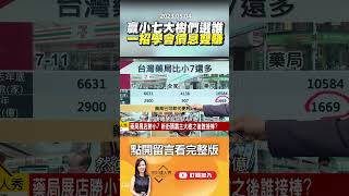 贏小七大樹們選誰 一招學會價息雙賺 @EBCmoneyshow #shorts