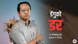 डेंगुको डर : लामखुट्टे आक्रमक बन्दैछ, हामी रक्षात्मक | Sher Bahadur Pun | Dengue